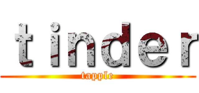 ｔｉｎｄｅｒ (tapple)
