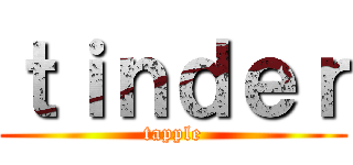 ｔｉｎｄｅｒ (tapple)
