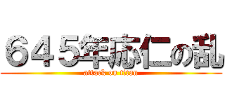 ６４５年応仁の乱 (attack on titan)