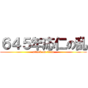 ６４５年応仁の乱 (attack on titan)