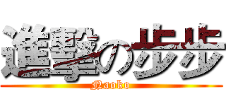 進擊の步步 (Naoko)