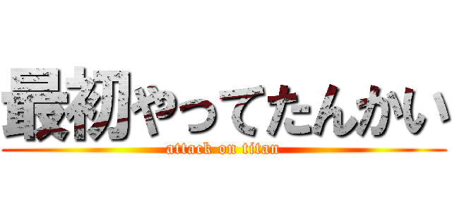 最初やってたんかい (attack on titan)