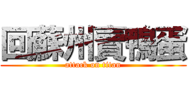 回蘇州賣鴨蛋 (attack on titan)
