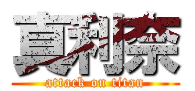 真利奈 (attack on titan)