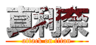 真利奈 (attack on titan)