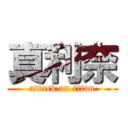 真利奈 (attack on titan)