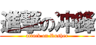 進撃の冲鋒 (attack on Rusher)