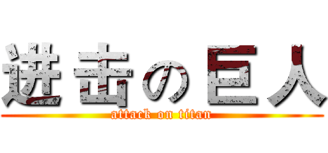 进 击 の 巨 人 (attack on titan)