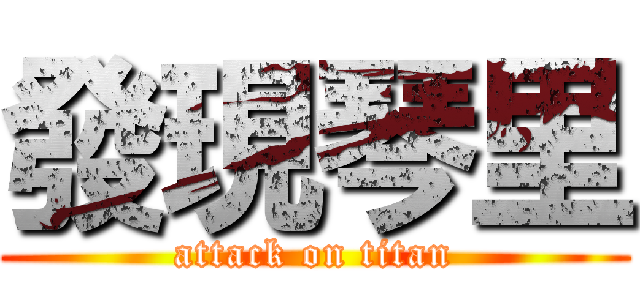 發現琴里 (attack on titan)