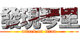 發現琴里 (attack on titan)