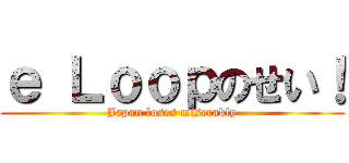 ｅ Ｌｏｏｐのせい！ (Japan loses miserably)