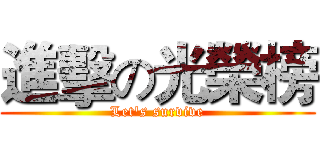 進擊の光榮榜 (Let's survive)