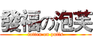 發福の泡芙 (fatten on puffs)