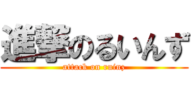 進撃のるいんず (attack on ruinz)