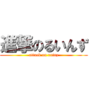 進撃のるいんず (attack on ruinz)