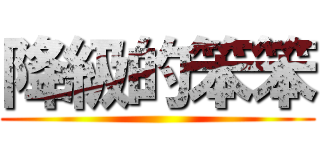 降級的笨笨 ()