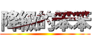 降級的笨笨 ()