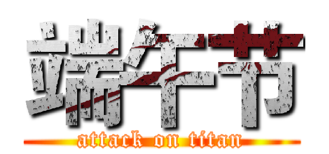 端午节 (attack on titan)