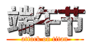 端午节 (attack on titan)