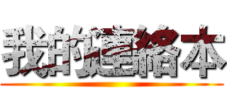 我的連絡本 ()