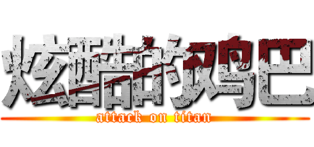 炫酷的鸡巴 (attack on titan)