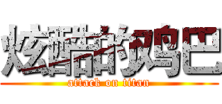 炫酷的鸡巴 (attack on titan)
