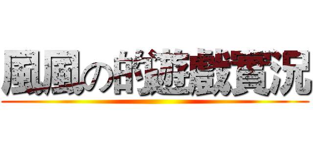 風風の的遊戲實況 ()