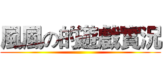 風風の的遊戲實況 ()