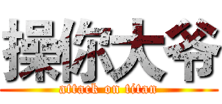 操你大爷 (attack on titan)