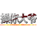 操你大爷 (attack on titan)