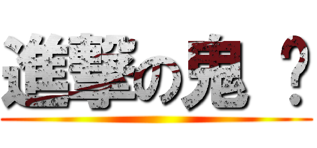 進撃の鬼 单 ()