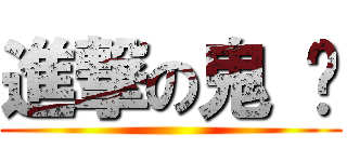 進撃の鬼 单 ()