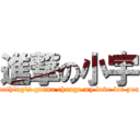 進撃の小宇 (nothing\'s gonna change my love for you)