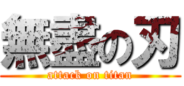 無盡の刃 (attack on titan)