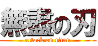 無盡の刃 (attack on titan)