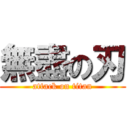 無盡の刃 (attack on titan)