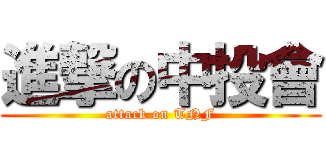 進撃の中投會 (attack on TNF)