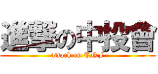 進撃の中投會 (attack on TNF)