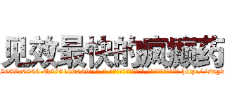 见效最快的疯癫药 (见效最快的疯癫药【电-186x2687x6963-Q278180069元-吉-药-业】我们做的是长期生意,靠的是老客户长期支持 http://sngk.net/fmJnSO
)