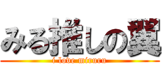 みる推しの翼 (i love miruru)