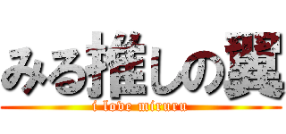 みる推しの翼 (i love miruru)