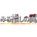 みる推しの翼 (i love miruru)