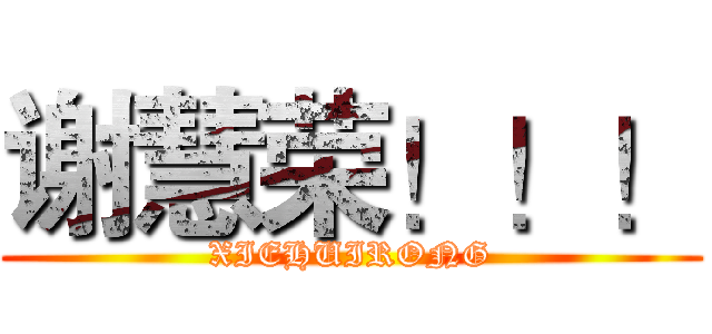 谢慧荣！！！ (XIEHUIRONG)