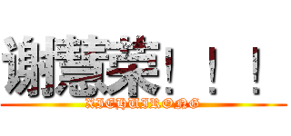 谢慧荣！！！ (XIEHUIRONG)