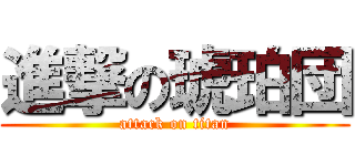 進撃の琥珀団 (attack on titan)