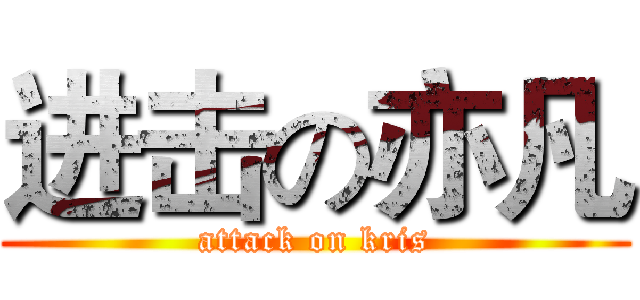 进击の亦凡 (attack on kris)