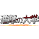 進撃の大学 (attack on university )