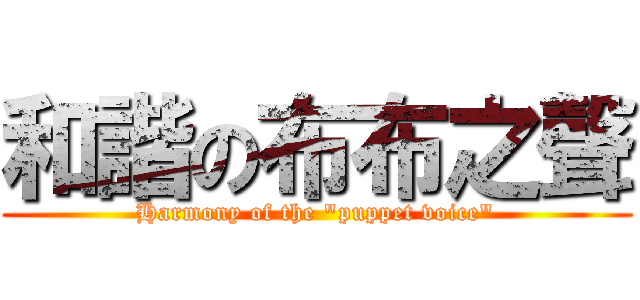 和諧の布布之聲 (Harmony of the \"puppet voice\")