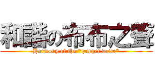 和諧の布布之聲 (Harmony of the \"puppet voice\")