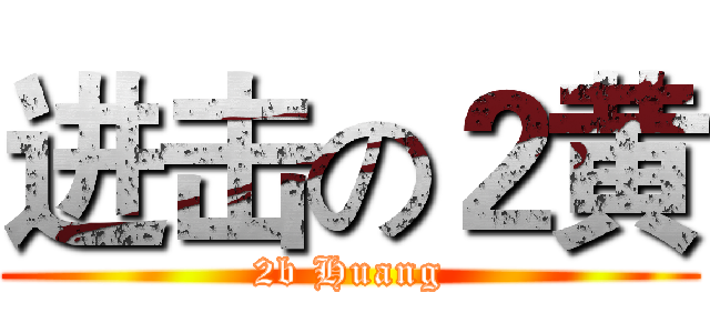 进击の２黄 (2b Huang)